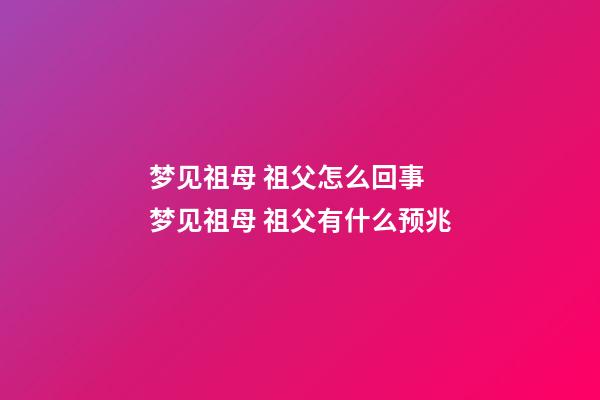梦见祖母 祖父怎么回事 梦见祖母 祖父有什么预兆
